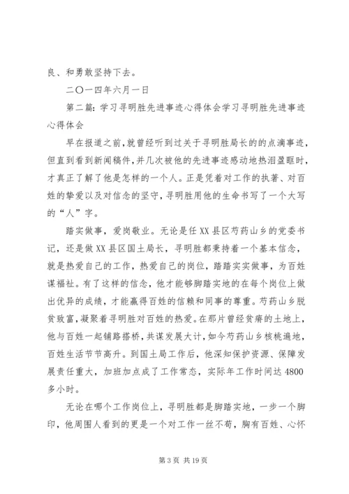 学习寻明胜先进事迹心得体会(精选多篇).docx