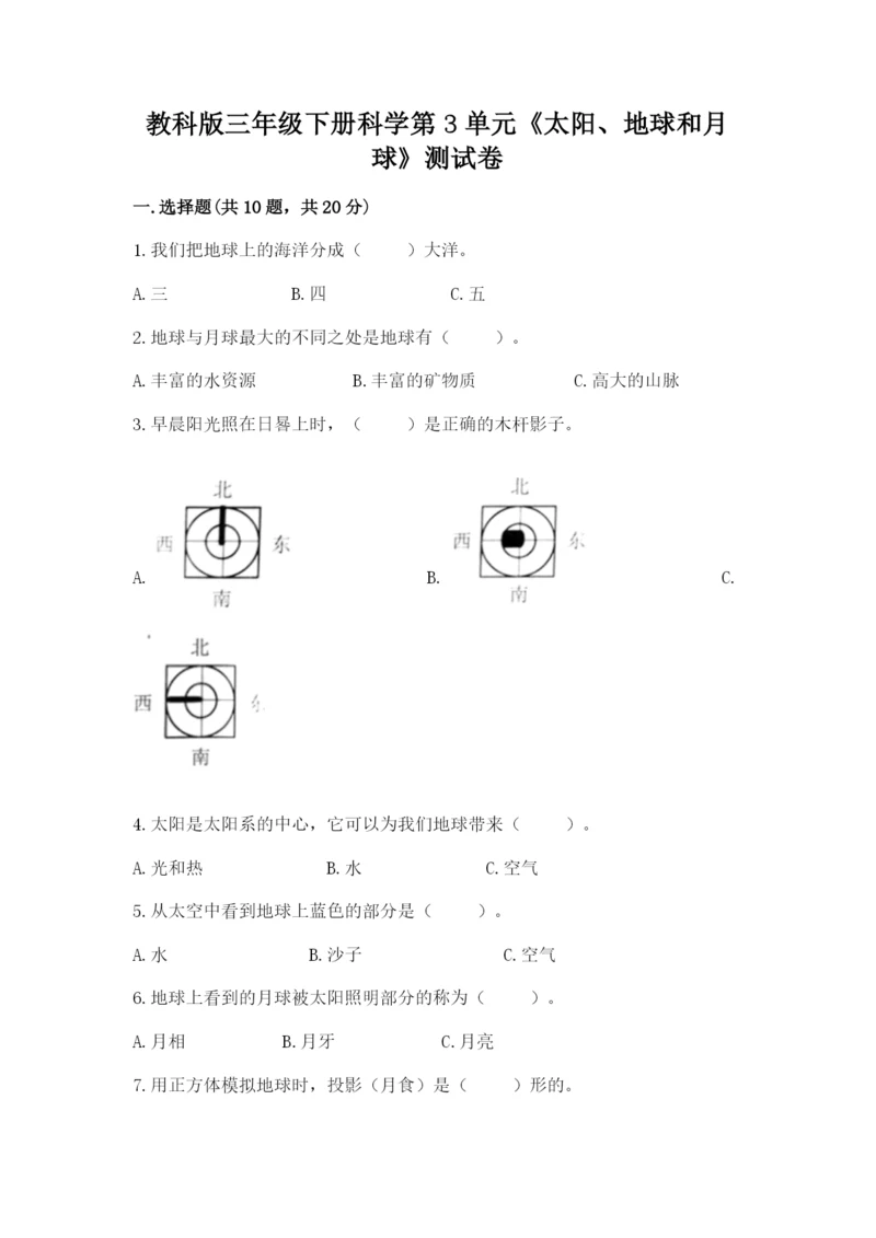 教科版三年级下册科学第3单元《太阳、地球和月球》测试卷（综合题）.docx