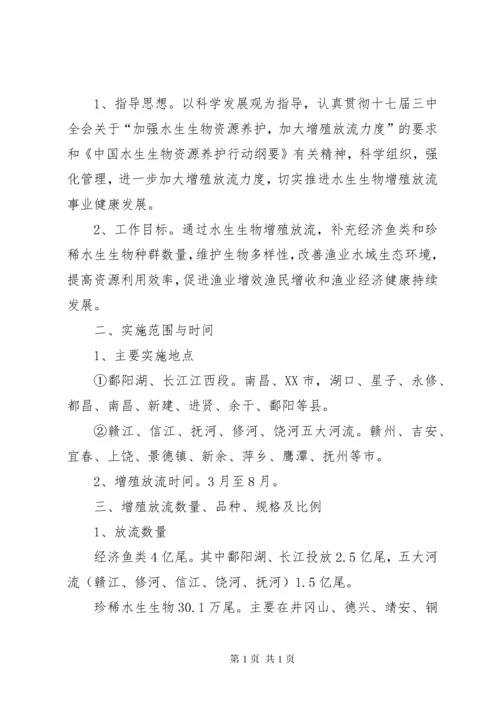 渔业增殖放流方法与措施.docx