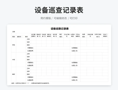 设备巡查记录表