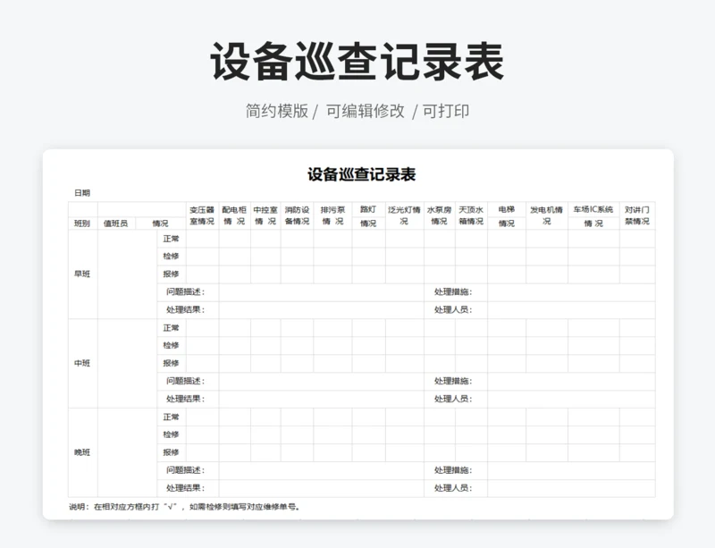 设备巡查记录表