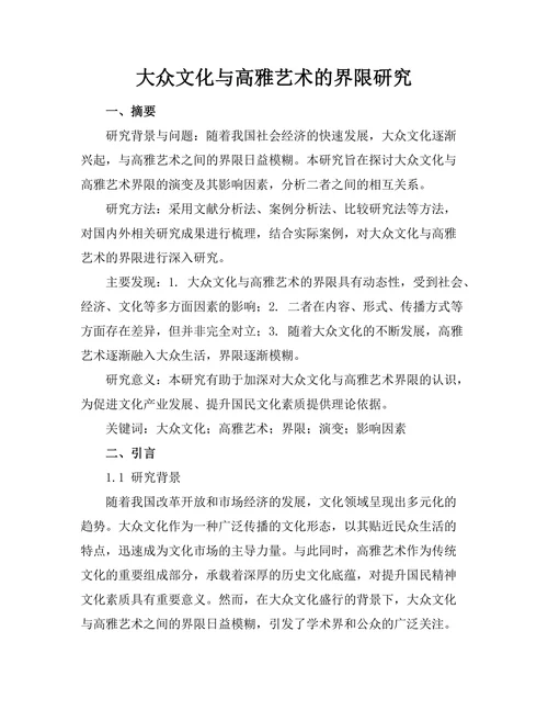 大众文化与高雅艺术的界限研究