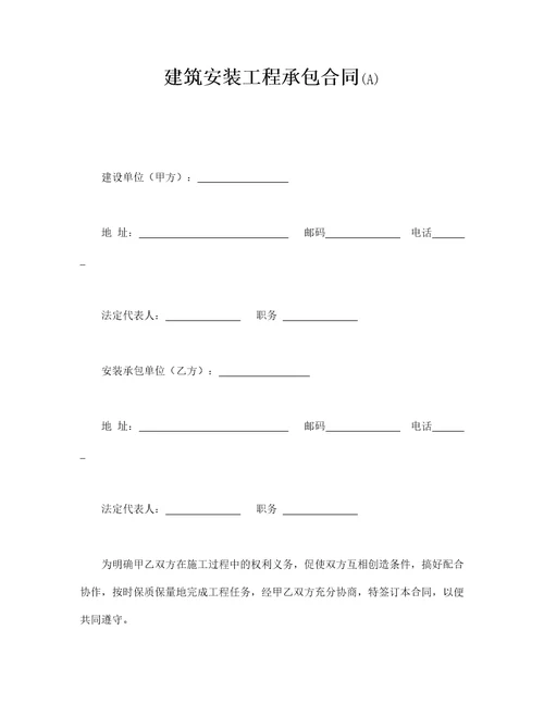 建筑安装工程承包合同