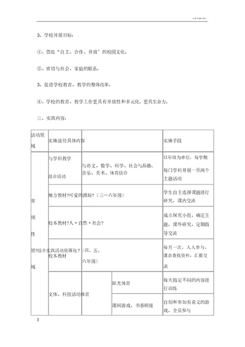 小学综合实践活动课程方案