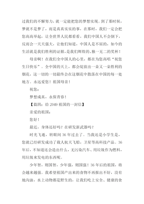 给2049祖国的一封信作文.docx
