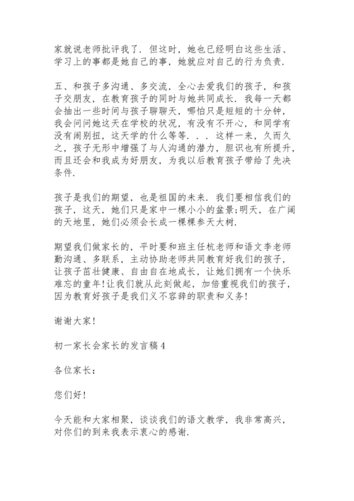 初一家长会家长的发言稿范文5篇.docx