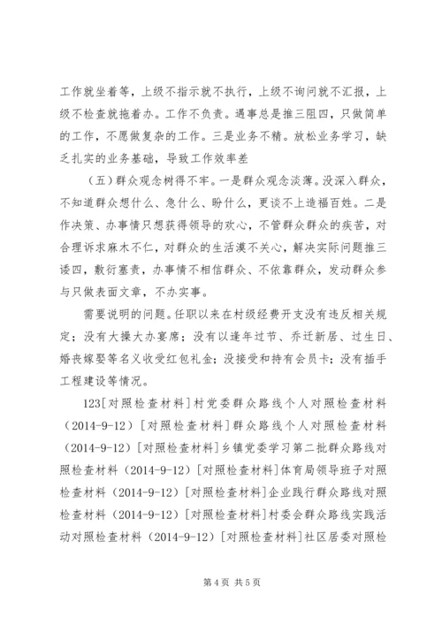 社区居委会组织生活个人对照检查材料.docx