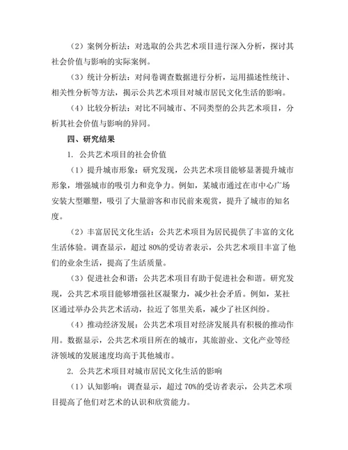 公共艺术项目的社会价值与影响