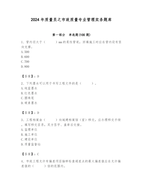 2024年质量员之市政质量专业管理实务题库及答案（基础+提升）.docx