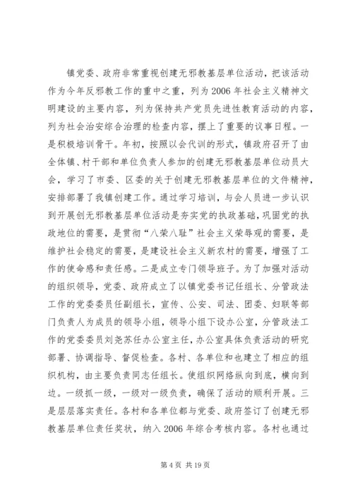 创建“无邪教社区”——营造社会和谐.docx