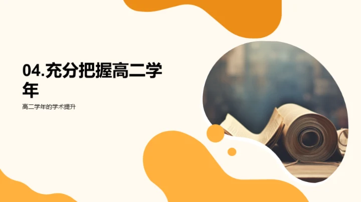 高二学年驾驭学术之路