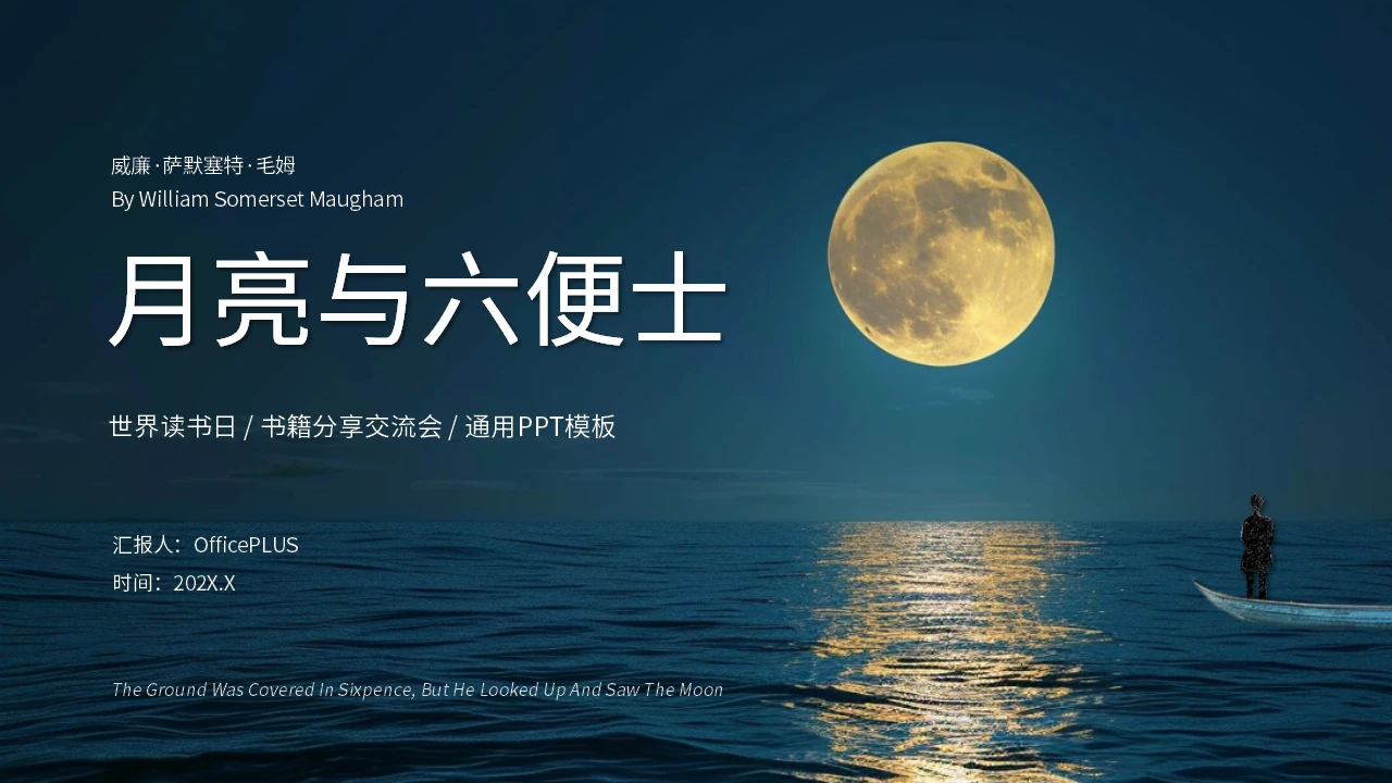 蓝色简约风月亮与六便士书籍推荐PPT