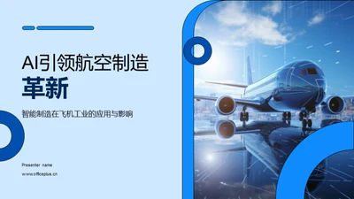 AI引领航空制造革新