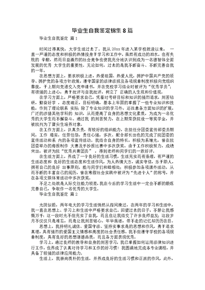 毕业生自我鉴定锦集8篇