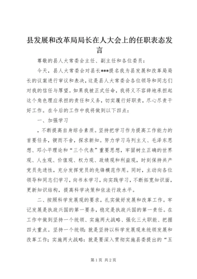 县发展和改革局局长在人大会上的任职表态发言 (5).docx