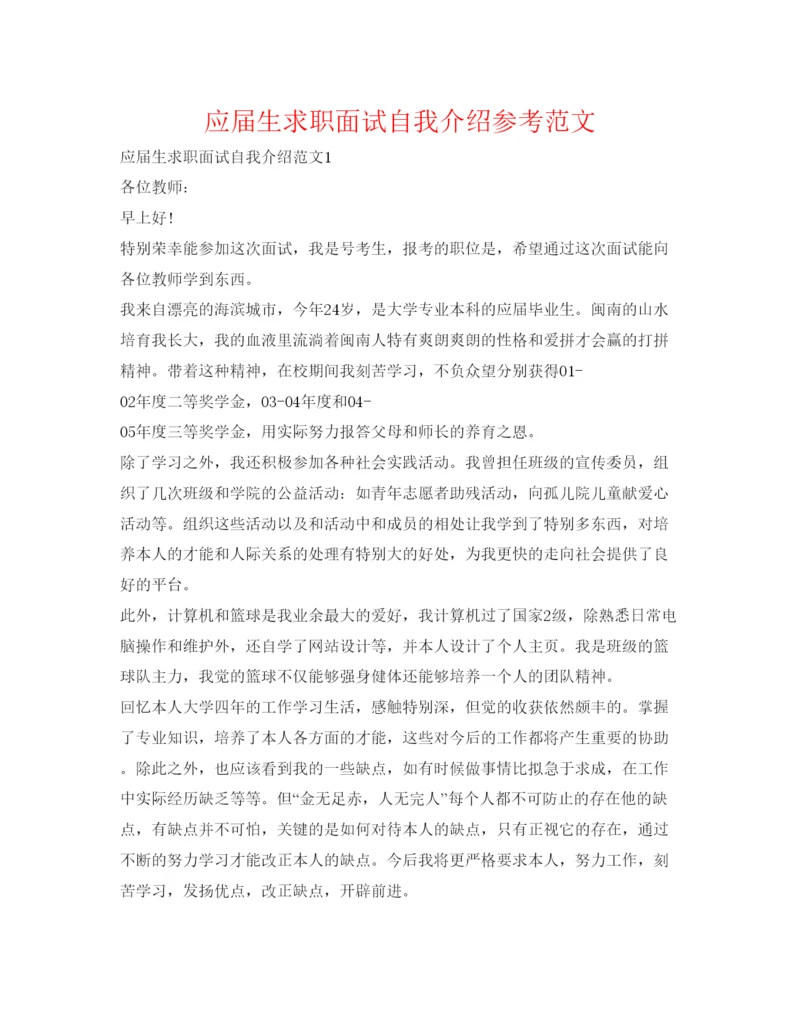 精编应届生求职面试自我介绍参考范文.docx