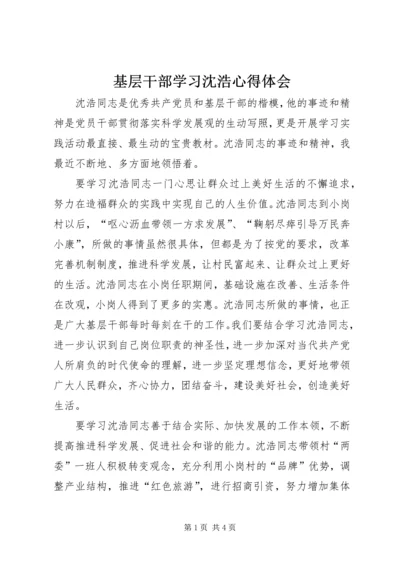 基层干部学习沈浩心得体会.docx