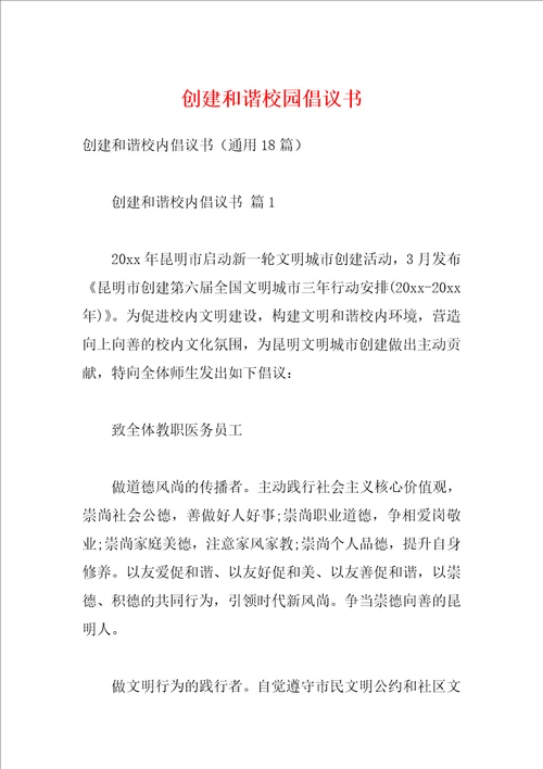 创建和谐校园倡议书