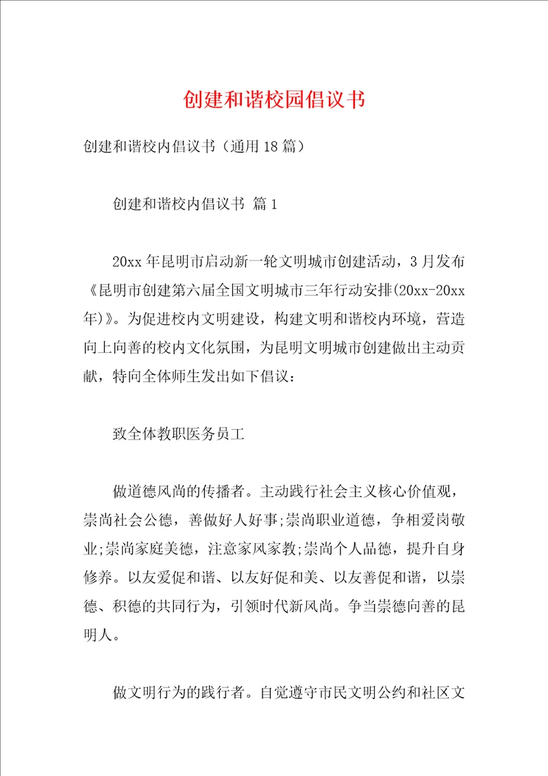 创建和谐校园倡议书