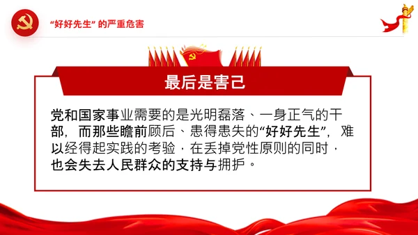 党员干部不能做好好先生好人主义PPT党课