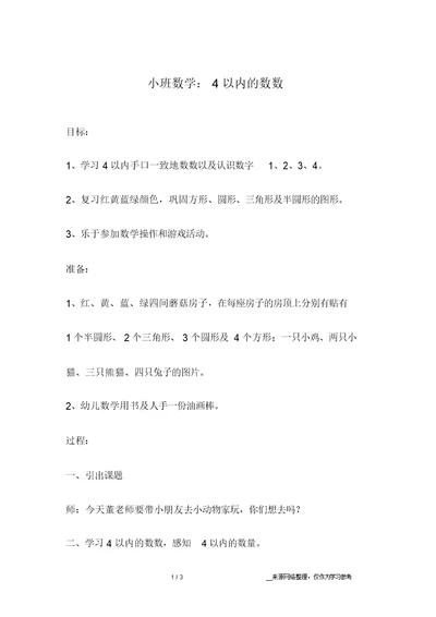 小班数学：4以内的数数