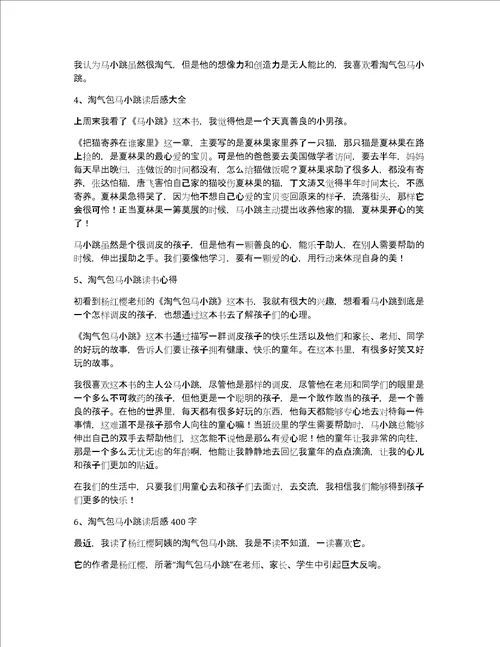 关于淘气包马小跳读后感大全作文优秀精选