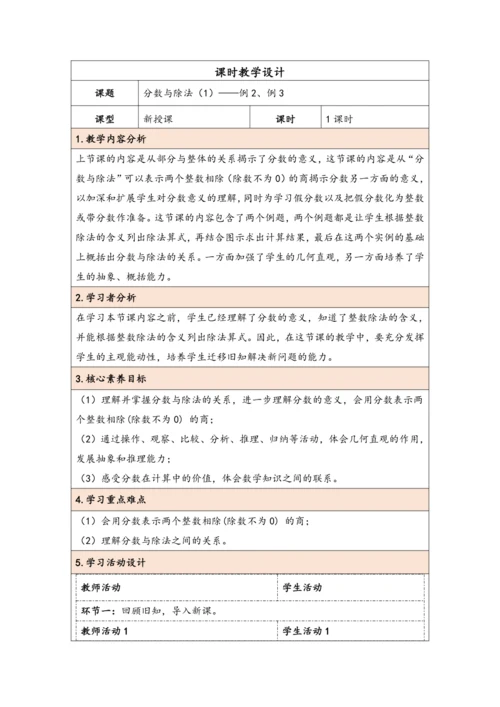 大单元教学【核心素养目标】4.2  分数与除法（1）（表格式）教学设计