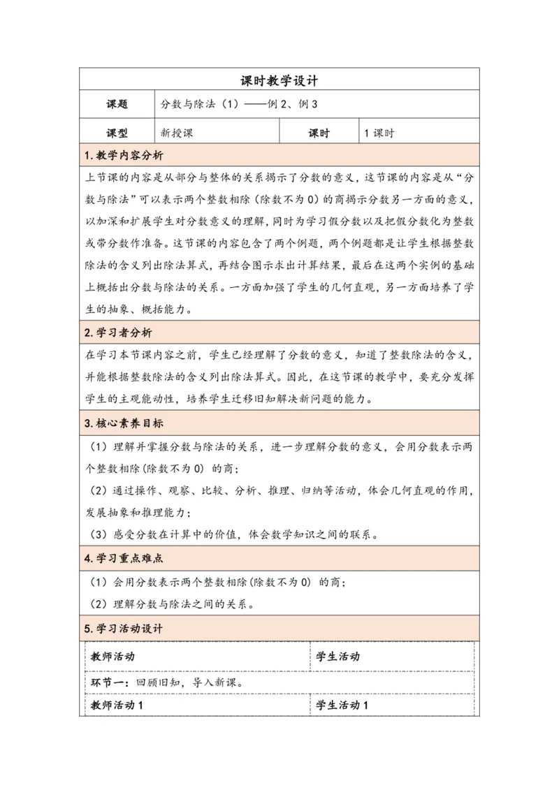 大单元教学【核心素养目标】4.2  分数与除法（1）（表格式）教学设计
