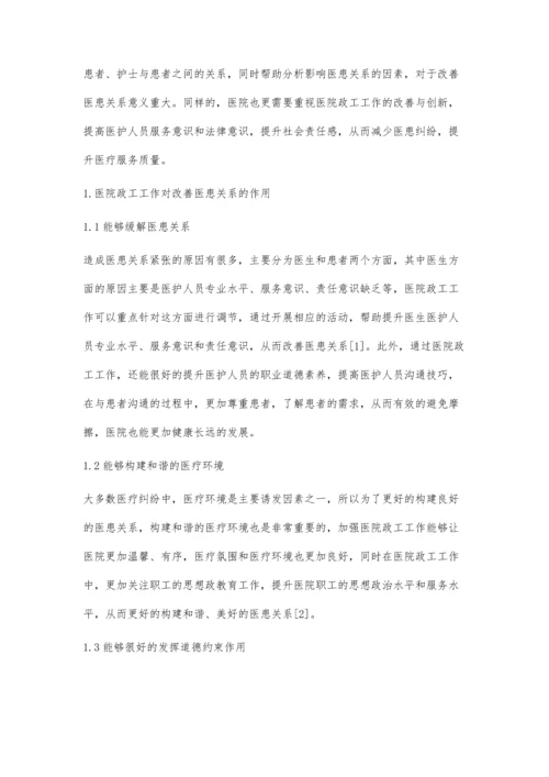 医院政工工作对改善医患关系的作用探讨.docx