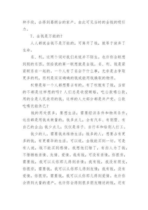 与金钱有关的议论文.docx