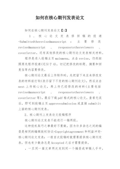 如何在核心期刊发表论文.docx