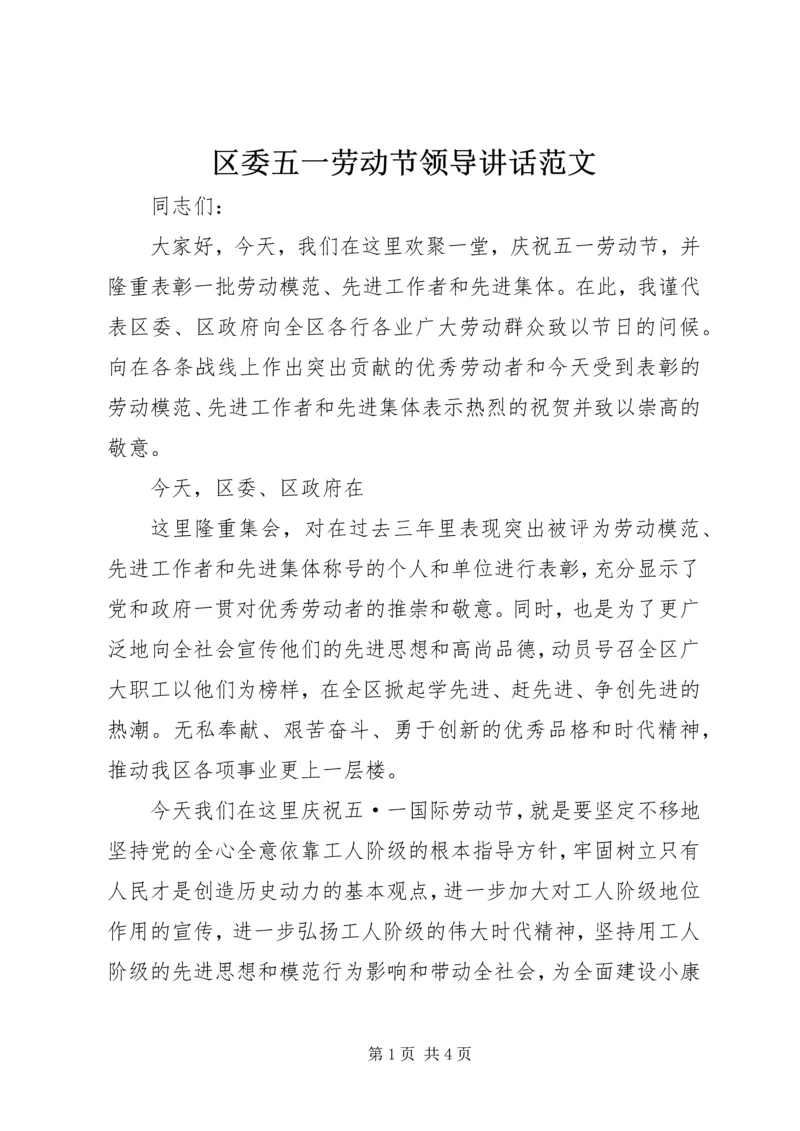 区委五一劳动节领导讲话范文 (3).docx