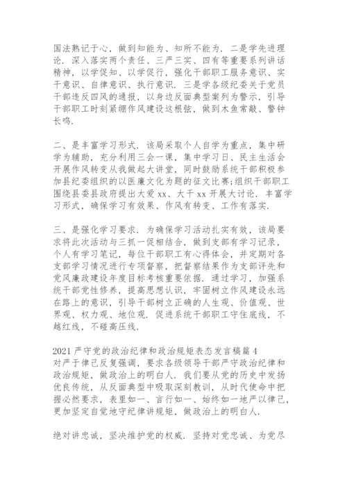 2021严守党的政治纪律和政治规矩表态发言稿范文九篇.docx