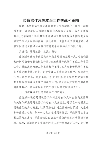 传统媒体思想政治工作挑战和策略.docx