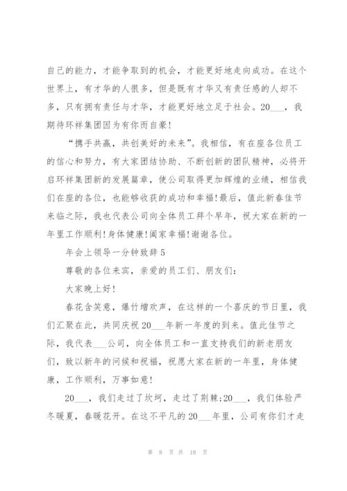 年会上领导一分钟致辞范文10篇.docx