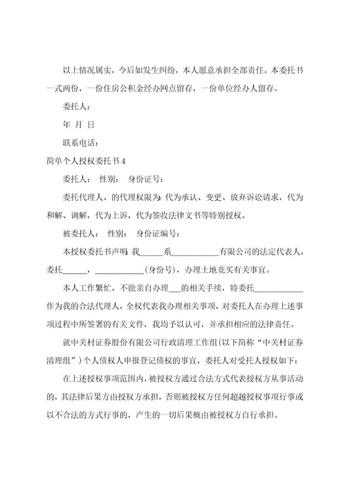 简单个人授权委托书