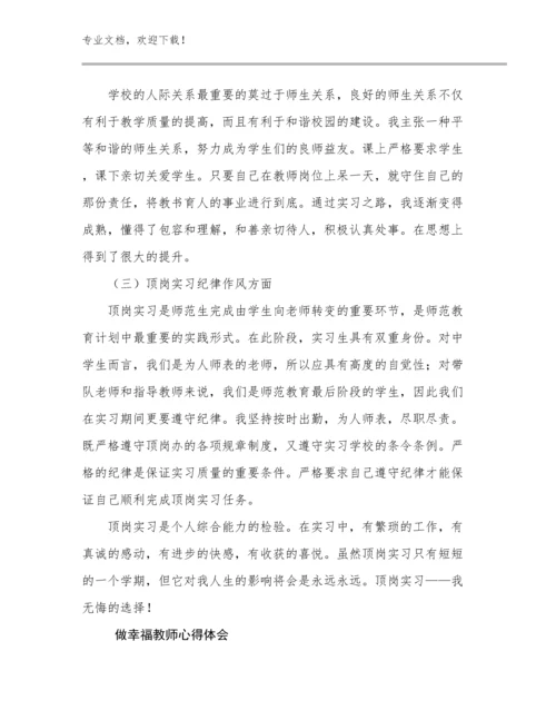 2023做幸福教师心得体会优选例文17篇汇编.docx