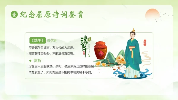 端午节诗词赏析端午粽子五月初五纪念屈原PPT课件