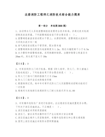 注册消防工程师之消防技术综合能力题库带答案（培优b卷）.docx