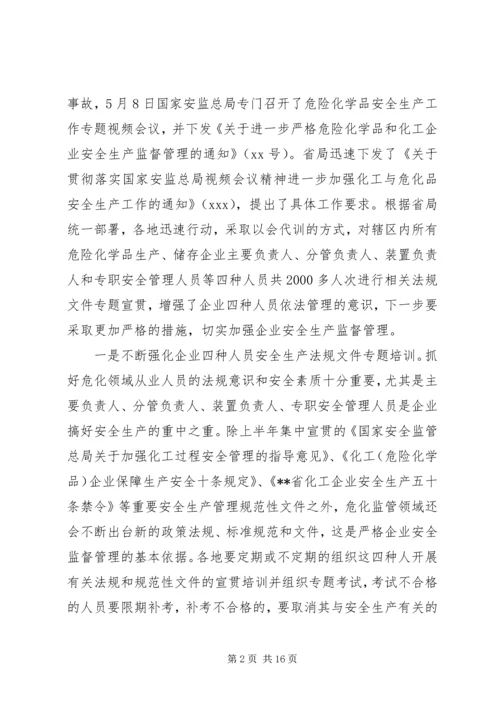 危险化学品安全监管重点工作推进座谈会讲话 (2).docx
