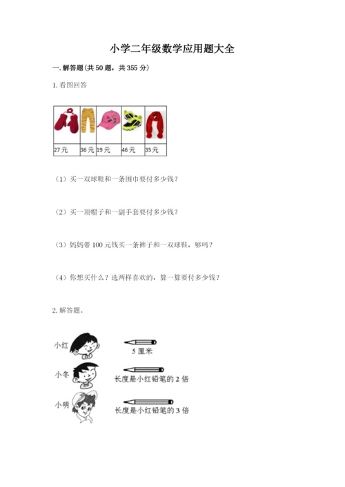 小学二年级数学应用题大全附答案（综合题）.docx
