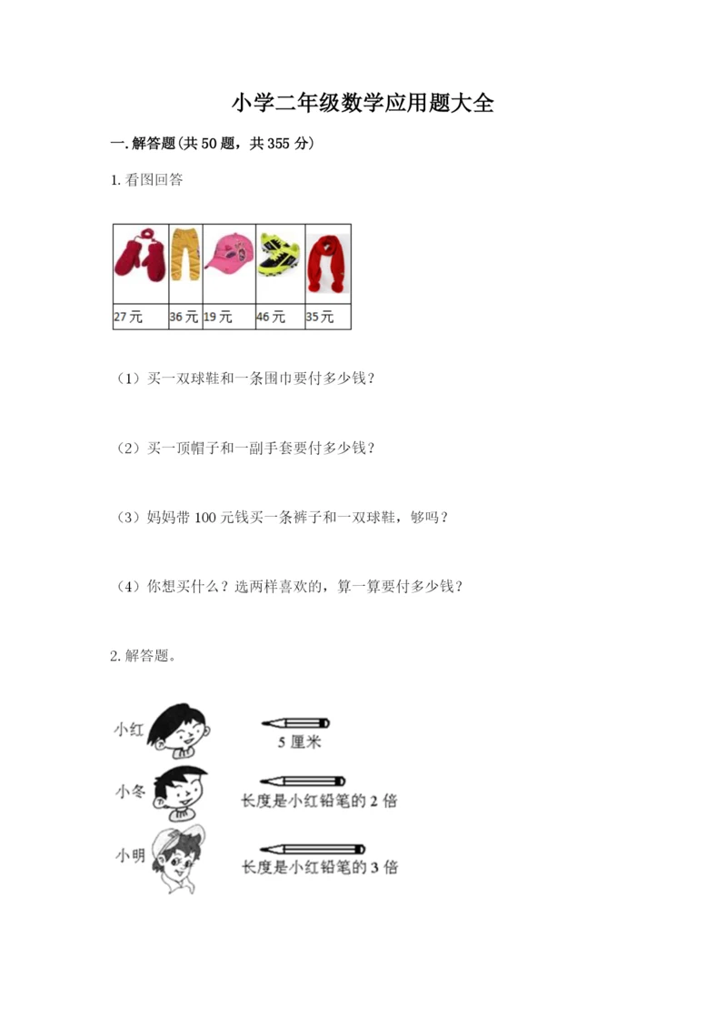 小学二年级数学应用题大全附答案（综合题）.docx