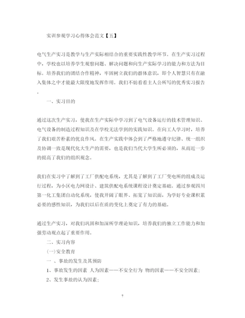 精编实训参观学习心得体会范文.docx