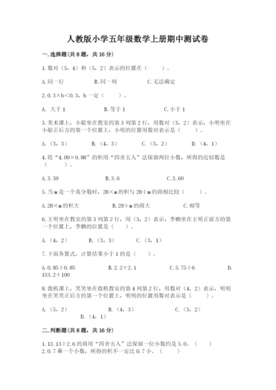 人教版小学五年级数学上册期中测试卷含答案（轻巧夺冠）.docx