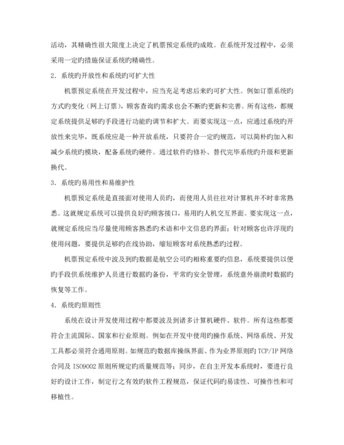 机票预定系统优质课程设计.docx