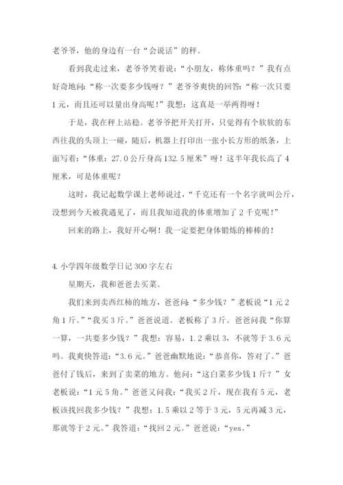 小学四年级数学日记300字左右.docx