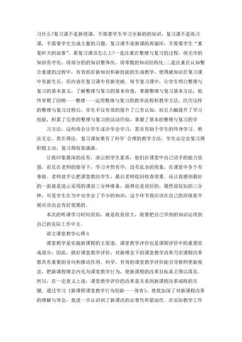 语文课堂教学心得.docx