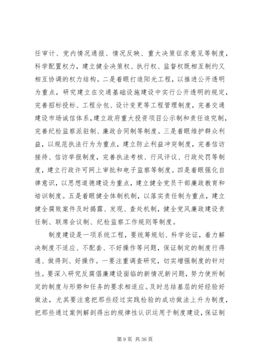 交通部反腐倡廉制度建设[精选五篇].docx