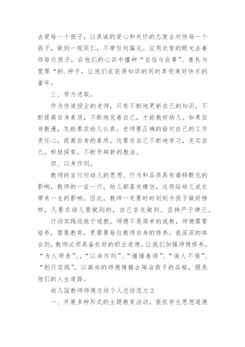 幼儿园教师师德总结个人总结.docx