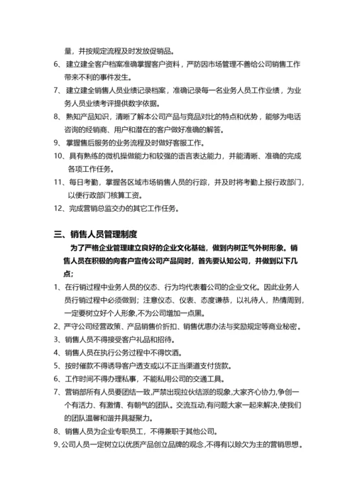 销售人员岗位职责及管理制度.docx